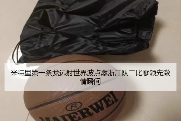 米特里策一条龙远射世界波点燃浙江队二比零领先激情瞬间